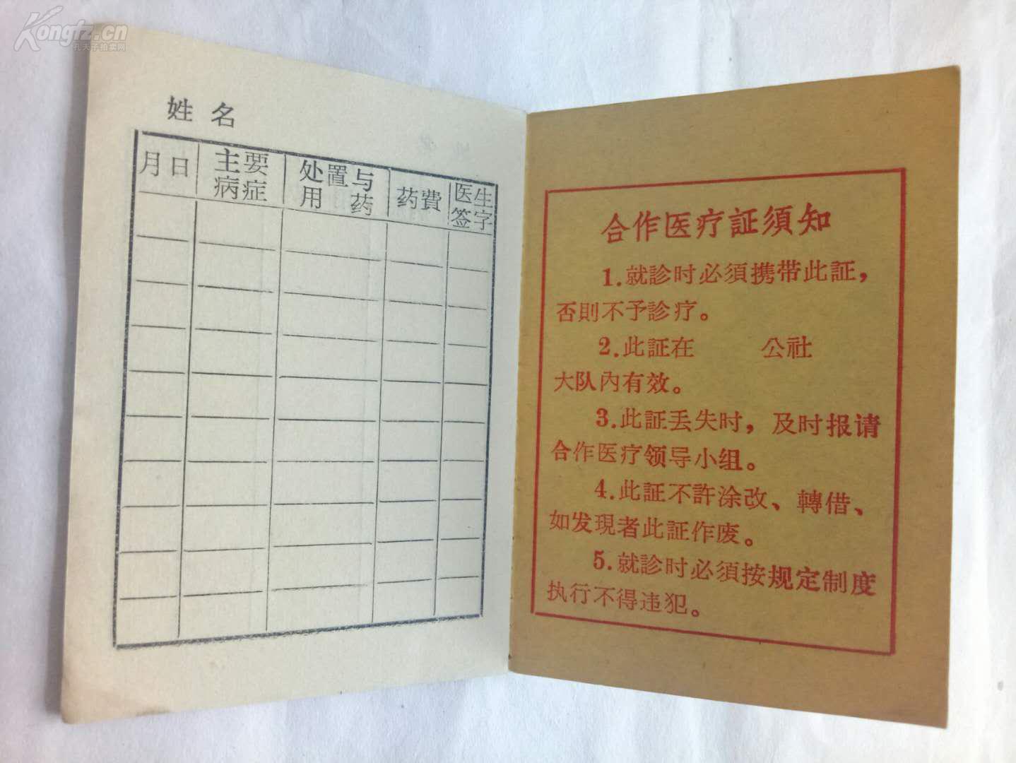 文革时期带"最高指示"的空白《合作医疗证》