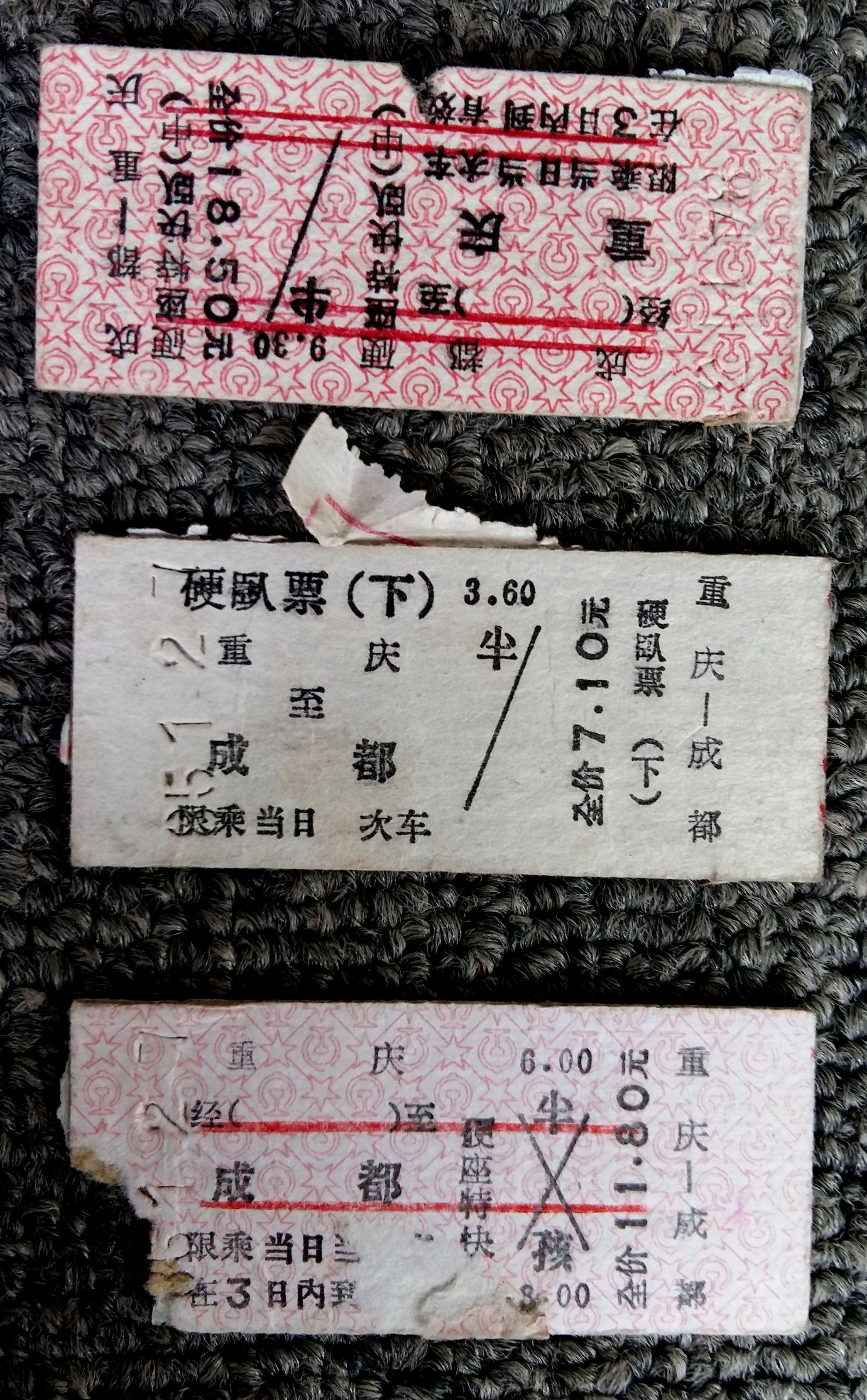 80年代,成都至重庆火车票3张 卧铺