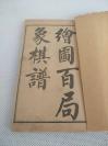 民国三年上海锦章图书局石印《绘图百局象棋谱》6卷三册全 。