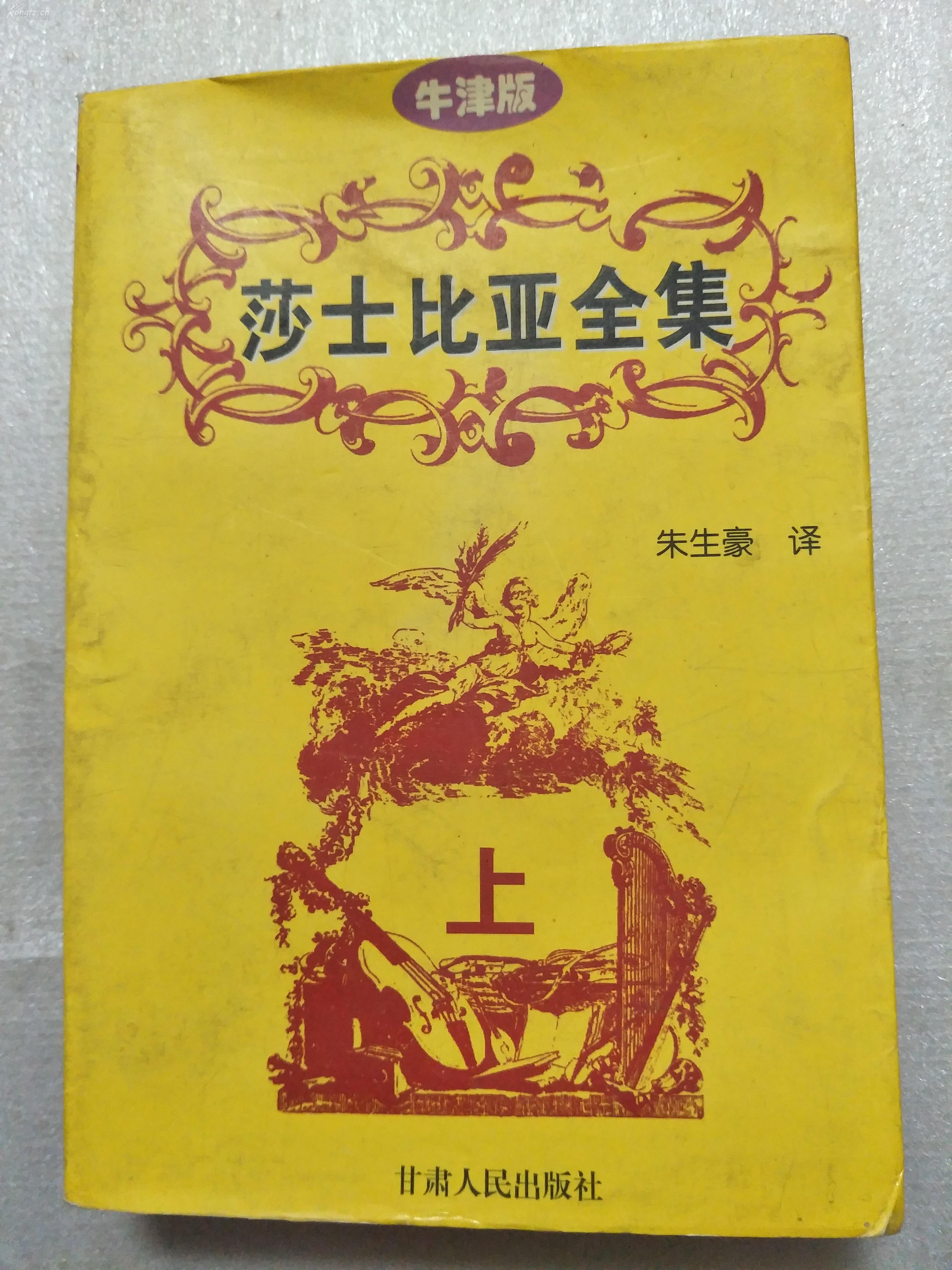 莎士比亚全集上牛津版朱生豪译