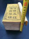 低拍——钦奉御案经解《增补五经备旨萃精》全套十六册内分“诗”“书”“礼”“易”“春秋左转”