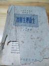 1949年上海刚解放初版初级适用临时课本《实用生理卫生》
