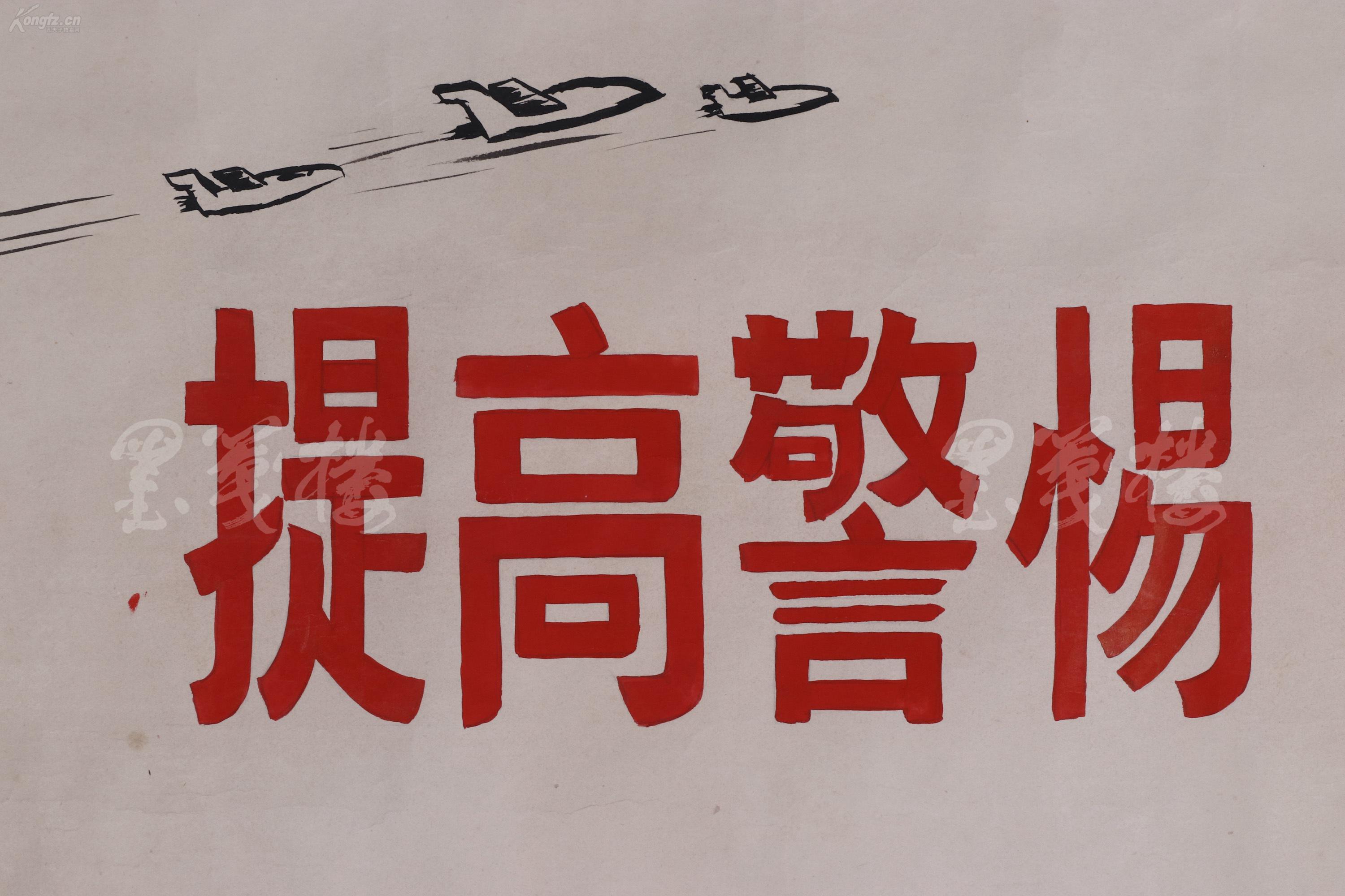 文革时期手绘水墨宣传画《提高警惕,保卫祖国》一件(为参加某宣传画展