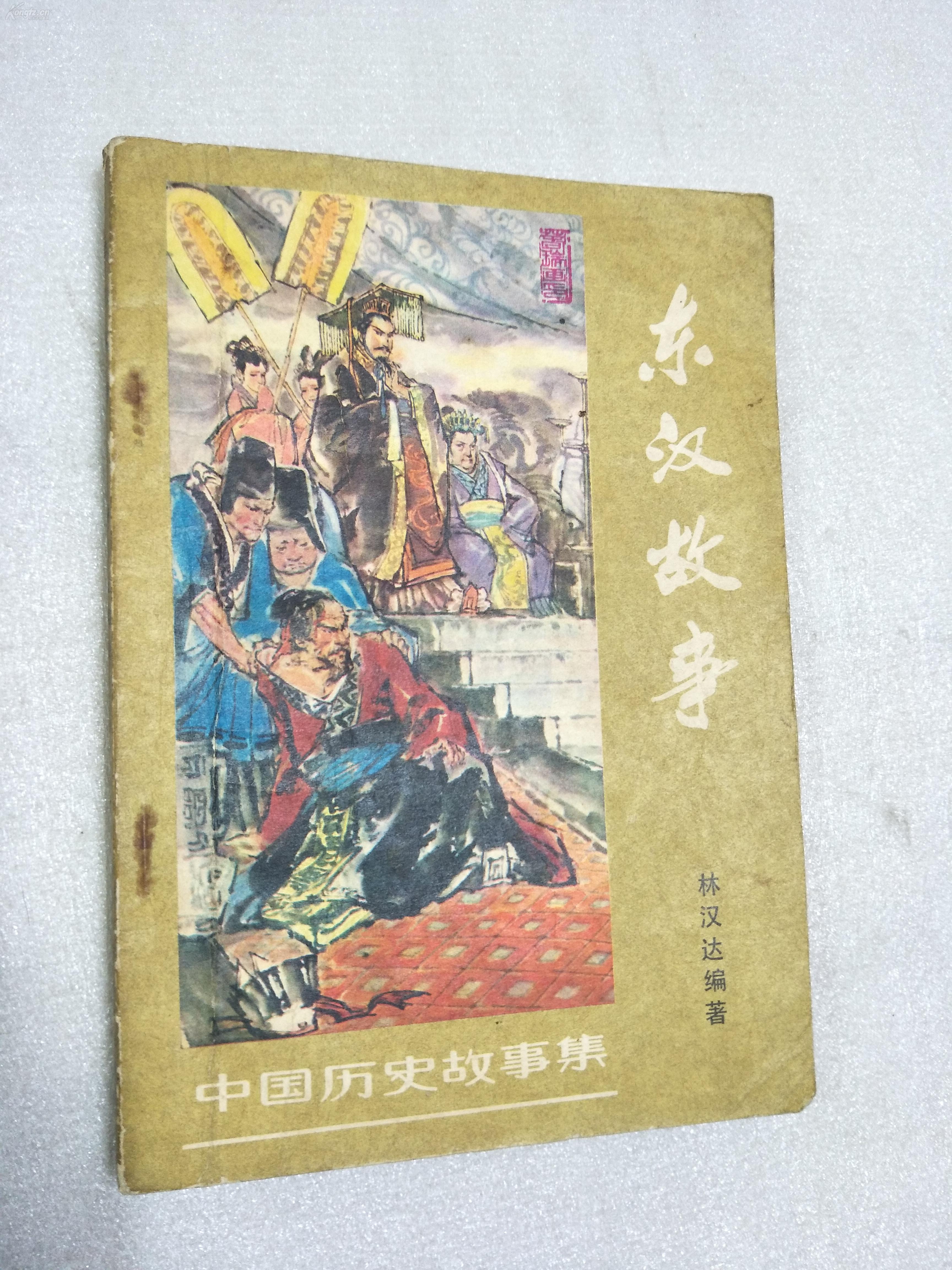 东汉故事(多插图)
