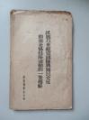 红色革命文献 抗战以来抵扣诱降与国民党反动派妥协投降活动的一笔总帐 晋鲁豫书店印制初版5000册   原书无版权 应为40年代