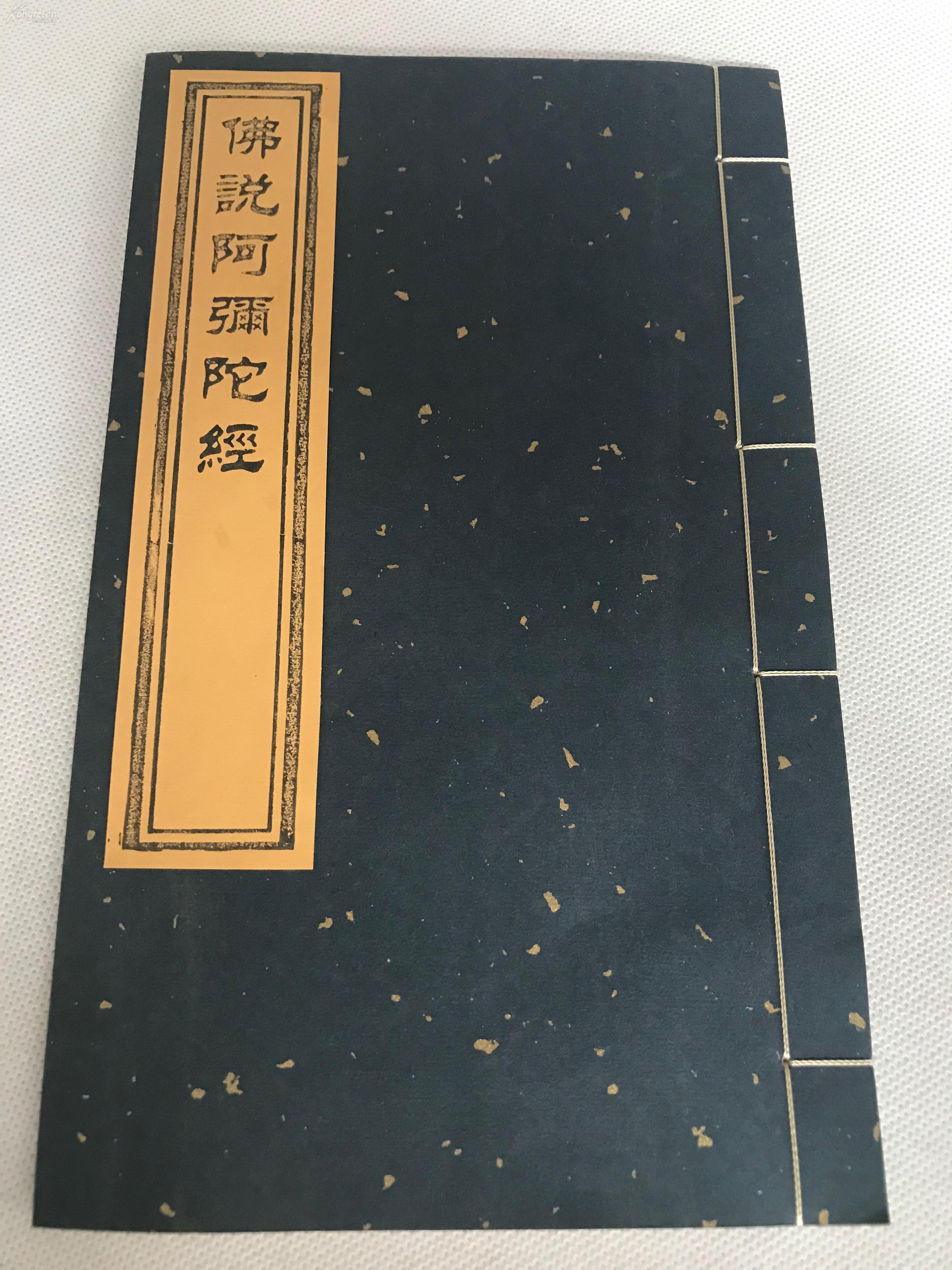 雕版红印本《佛说阿弥陀经》16开线装一册全