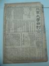 民国报纸《北京大学日刊》1925年第1717号 8开2版  有京兆尹公署公函等内容