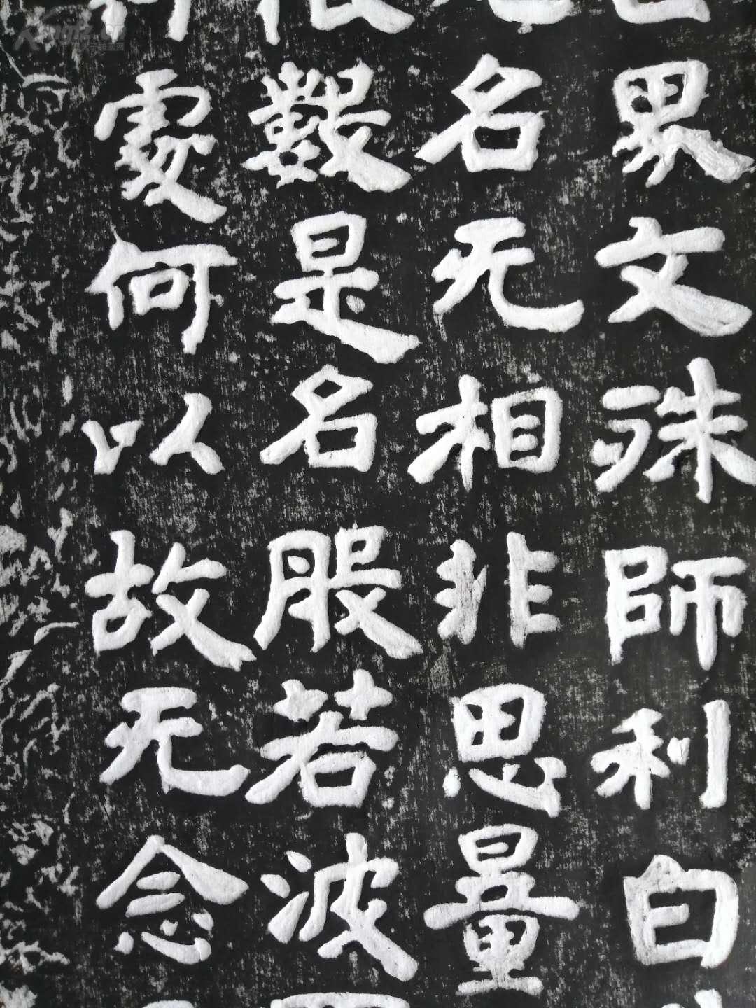 水牛山文殊般若碑碑文为佛经字体由隶变楷楷意浓重浑厚端庄与汶上汉代