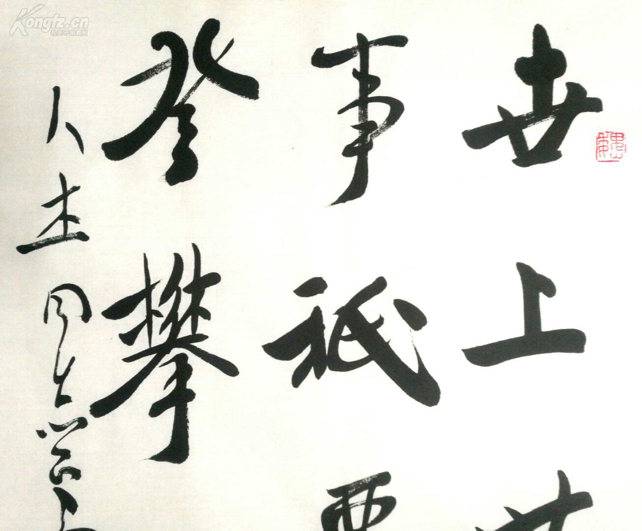 山东著名书法家,画家《魏启后》书法 世上无难事只要肯登攀
