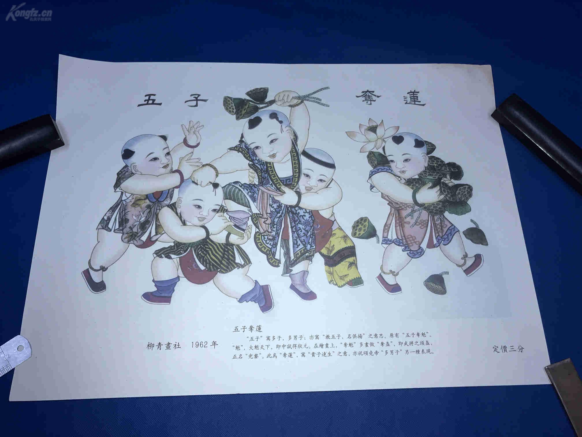杨柳青画社 1962年【五子夺莲】年画 寓意 贵子连生 长54厘米 宽39