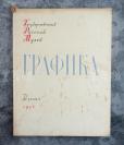 1958年 前苏联莫斯科某出版社出版 俄文画册《ГРАФИКА·XVIII-XX》精装 一册  HXTX104986