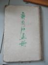 齐白石画册（辽宁博物馆藏）   精装8开   辽宁美术1961初版 1300册   作品75幅 品相一般