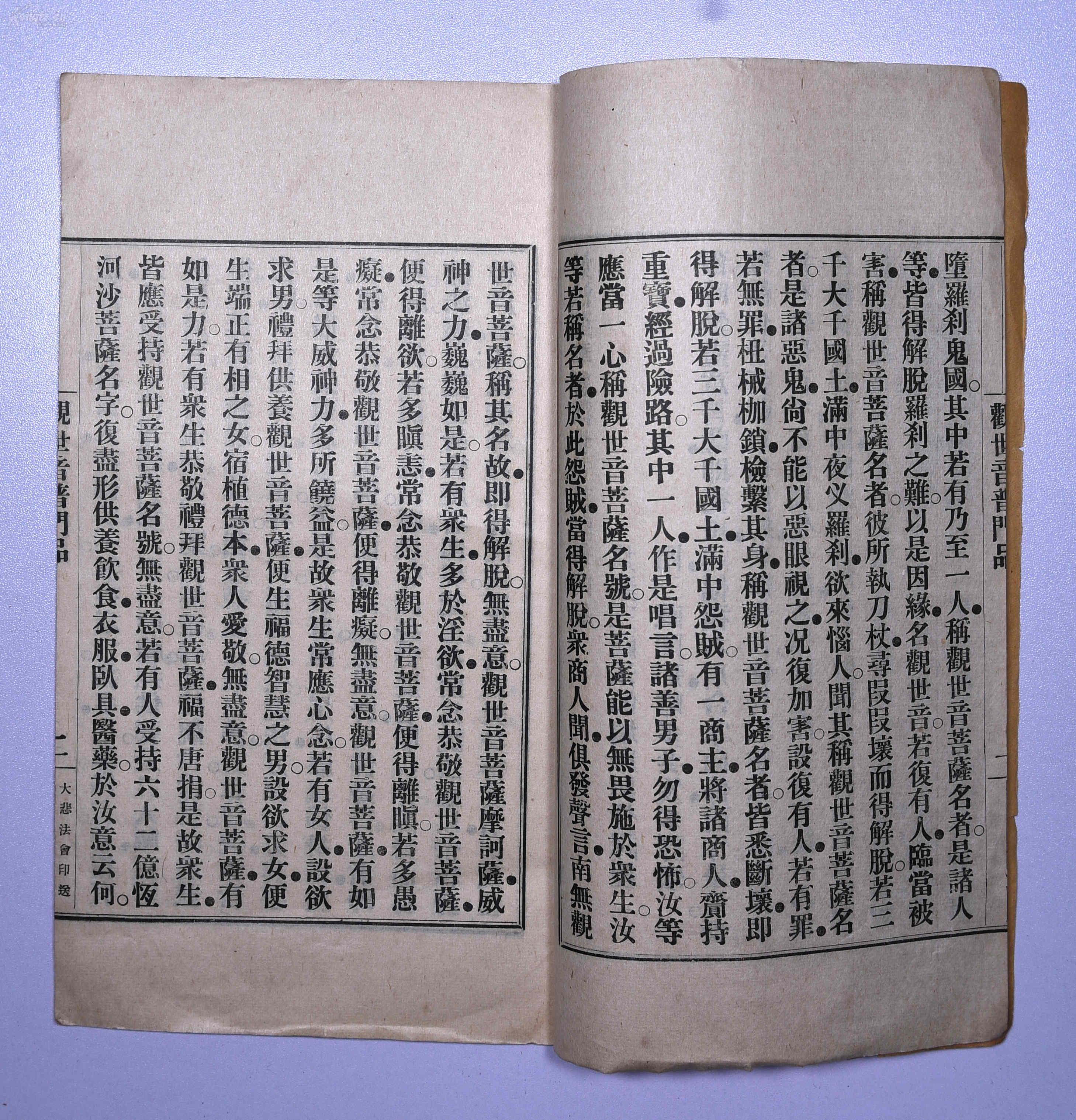 佛学系列之一民国线装本妙法莲华经观世音菩萨普门品附六字大明观相法