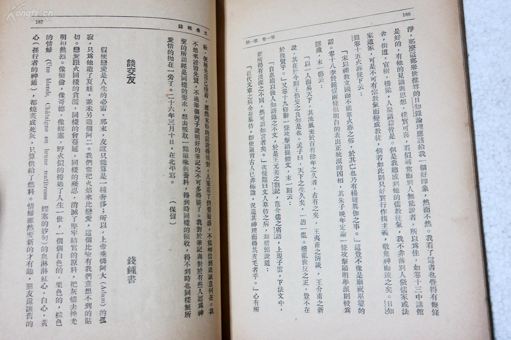 Z 民国新文学期刊 创刊号 文学杂志 第一卷第一期朱光潜主编收录有朱光潜 叶公超 胡适 老舍 周作人等人文章 惜缺封面底版权页 1937年商务初版本 孔夫子旧书网