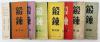 Z：稀见民国时期锻炼社编辑 含创刊号《锻炼》一组7册合拍 存半月刊第一卷第1-4期、月刊3-5月号， 建文出版社1944年初版本  32开平装本！