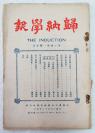 Z：稀见民国创刊号《归纳学报》第一卷第一期！1927年菲律宾中华归纳学报社出版！插图多幅！四川蓬安伍剑禅主编！内容多中国古典文学之研究！