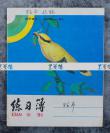 原周信芳秘书、上海文史馆馆员 罗选斌 1986年信稿一册三十余面/页（使用上海市学校统一簿册，尺寸：18.8*15.4cm） HXTX109809