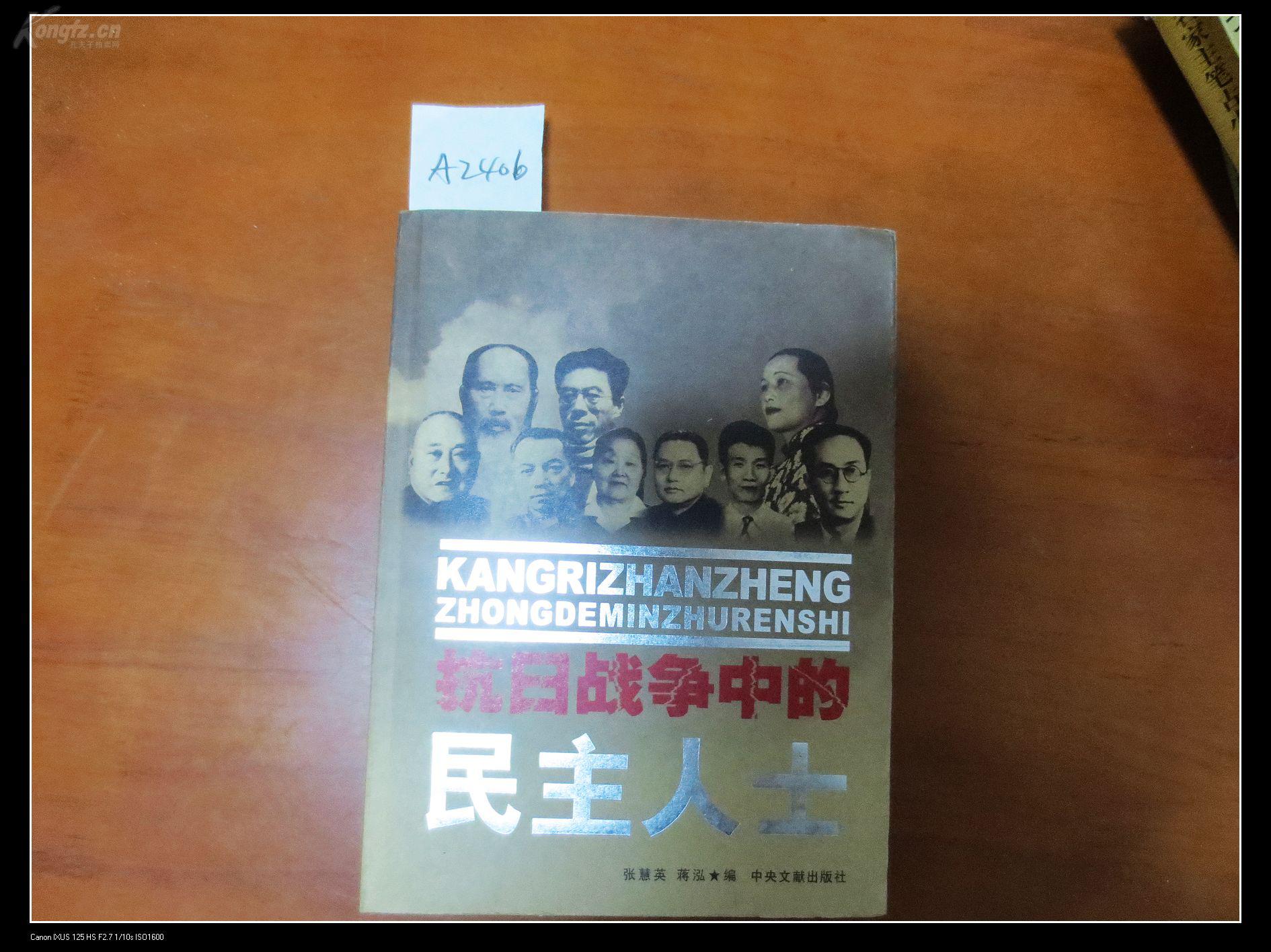抗日战争中的民主人士