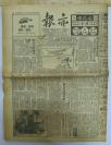 解放初期上海报纸《亦报》，1951年10月10日刊，四版