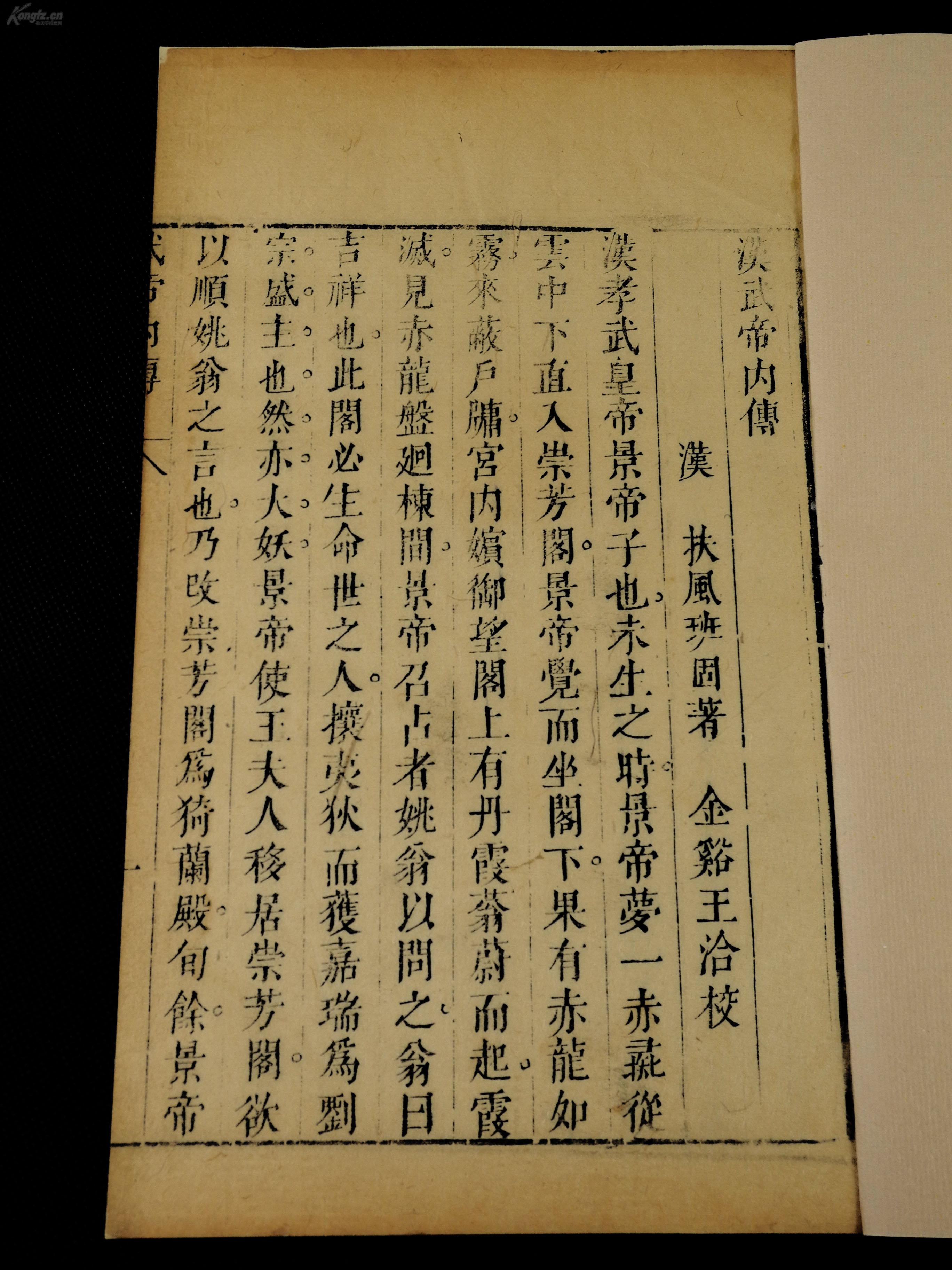 明代刻本 漢武帝內傳 一卷一册全 本书道教意味浓郁 对西王母下降会武帝之事描叙详尽 网上拍卖 孔夫子拍卖网
