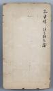 著名红学家 端木蕻良 毛笔签名旧藏：旧拓本 东汉桓帝延熹七年（164）造 《孔宙碑》经折装一册四十七面全（封面有端木蕻良毛笔题签，此拓用墨浓厚、拓印精良）  HXTX111066