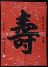 著名书法家、上海文史馆馆员 姚青云 1979年书法作品《寿》一幅（洒银纸本软片，约1.7平尺，粘贴钤印：姚青云）HXTX117918