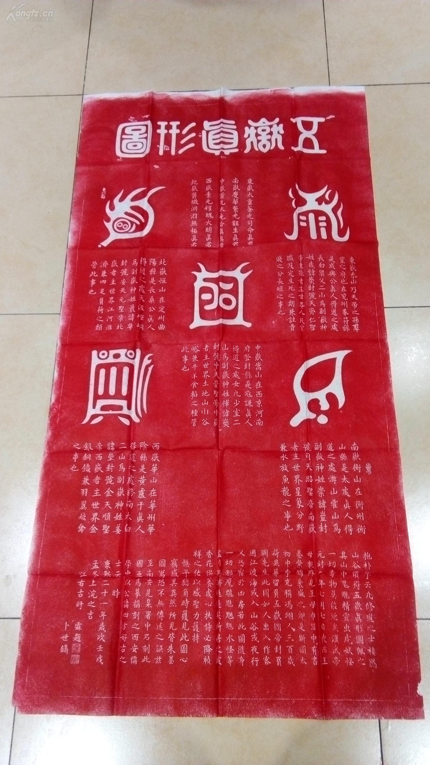 包邮喜庆朱砂拓拓片 拓片【五岳真形图,五岳真形图,道教符箓,据称为
