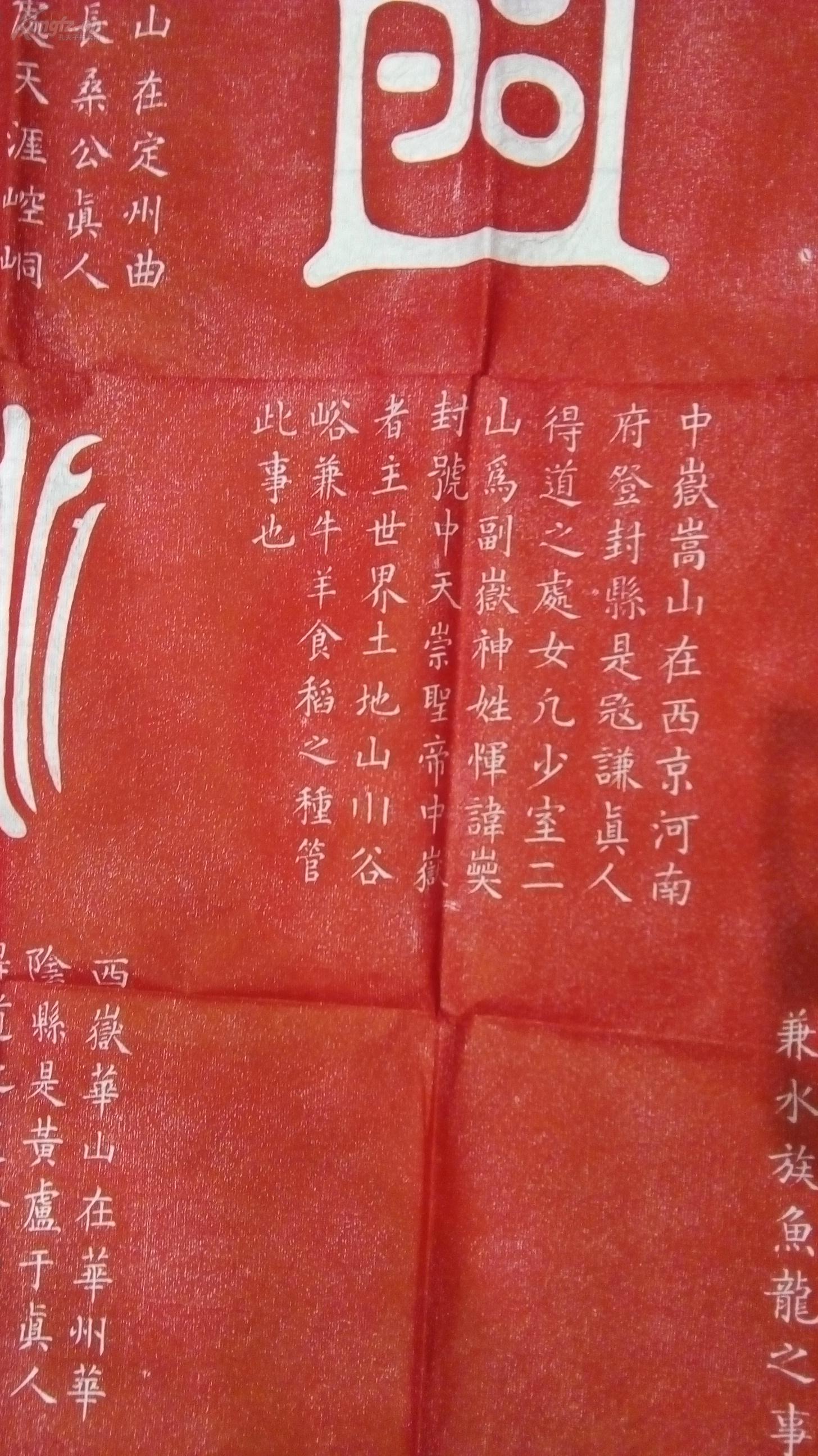 包邮喜庆朱砂拓拓片 拓片【五岳真形图,五岳真形图,道教符箓,据称为