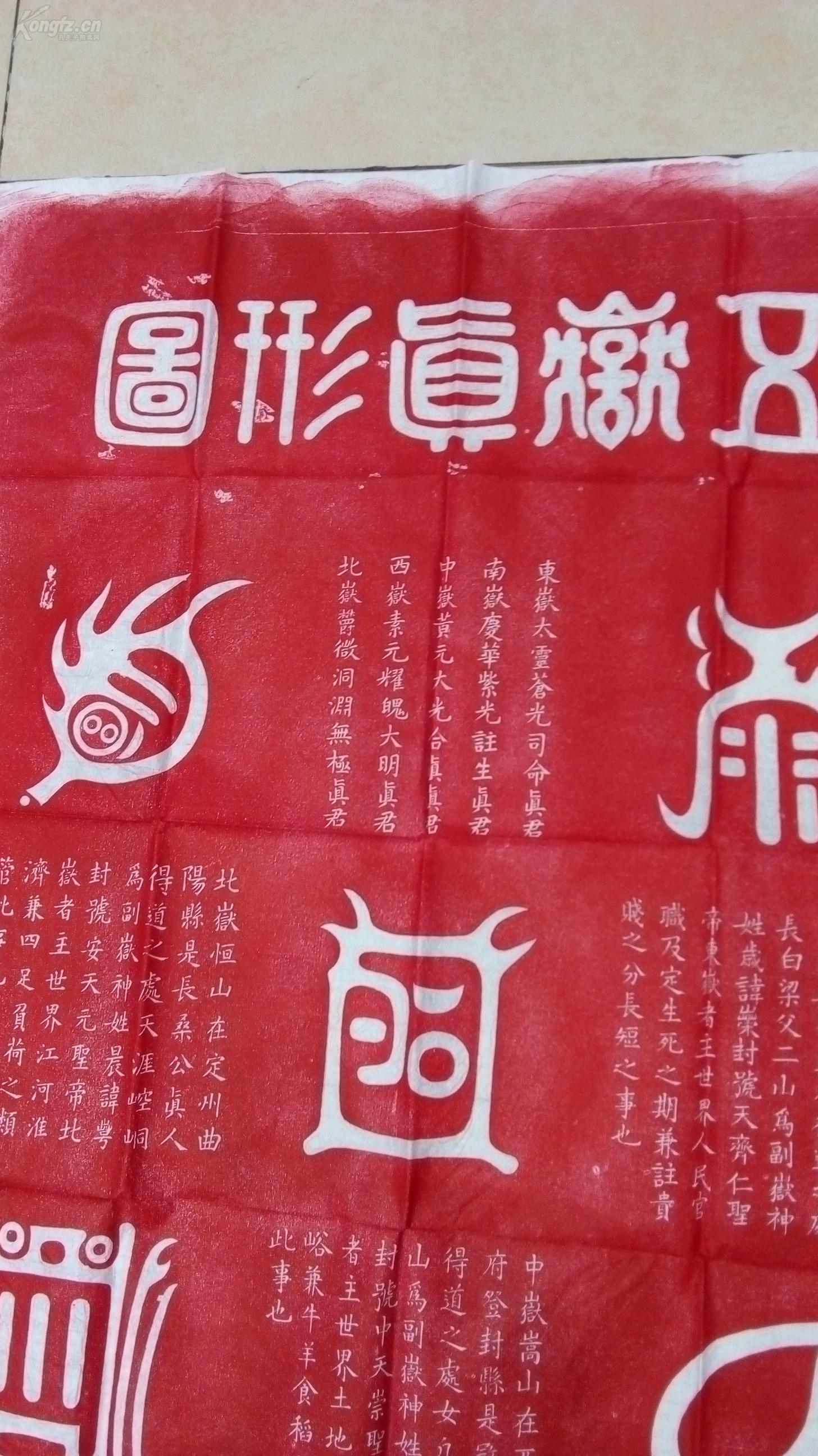 包邮喜庆朱砂拓拓片 拓片【五岳真形图,五岳真形图,道教符箓,据称为