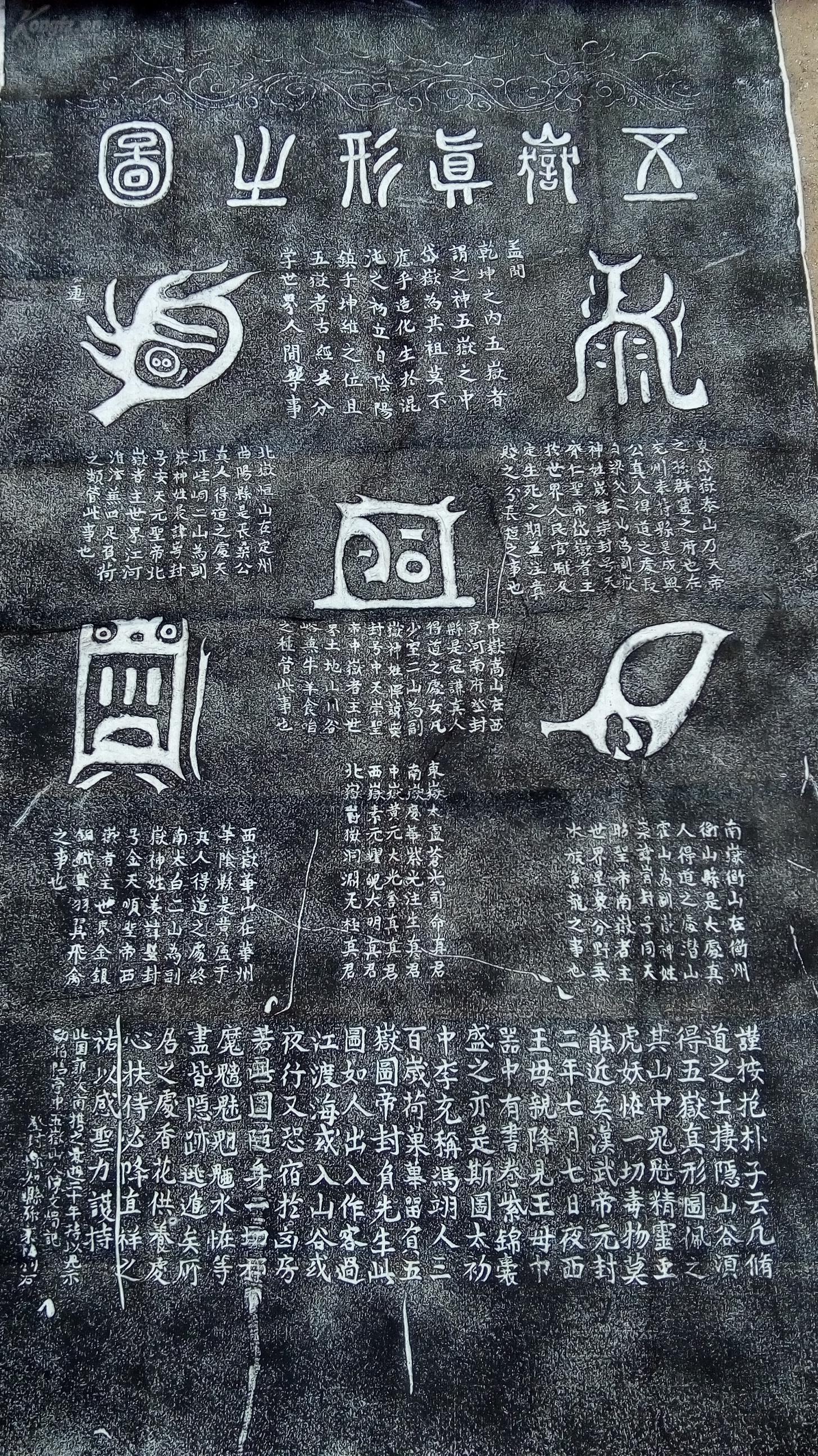 免灾致福之拓片 拓片【五岳真形图,五岳真形图,道教符箓,据称为