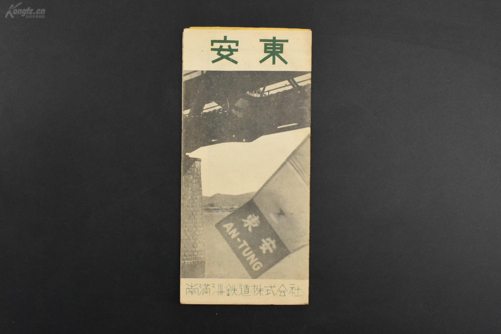 乙0199 限量发行侵华史料 安东 1册安东及新义州市街图丹东安东站前满洲街鸭绿江铁桥表忠 碑镇江山的樱花镇江山公园五龙山五龙阁温泉等老照片插图满洲街 旧市街 元宝山新义州九连城鸭绿江节五龙背温泉税关检查等内容满铁铁道部营业课 乙0199 限量发行侵华史料 安东 1册安东及新义州市街图丹东安东站前满洲街鸭绿江铁桥表忠 碑镇江山的樱花镇江山公园五龙山五龙阁温泉等老照片插图满洲街 旧市街 元宝山新义州九连城鸭绿江节五龙背温泉税关检查等内容满铁铁道部营业课