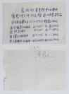 徐悲鸿夫人  廖静文 1990年亲笔签名《黄养辉参加国画徐悲鸿大师纪念馆赴日本展出作品》收据一页 HXTX115493