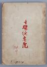 1951年 初版聂绀弩著《寸磔纸老虎》平装 一册 HXTX108258