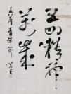 【瞿-心-安旧藏】著名书法家、上海中国画院画师 林学夫 1981年书法作品《五四精神万岁》一幅（纸本软片，画芯约5.5平尺，钤印：林学夫）HXTX115504