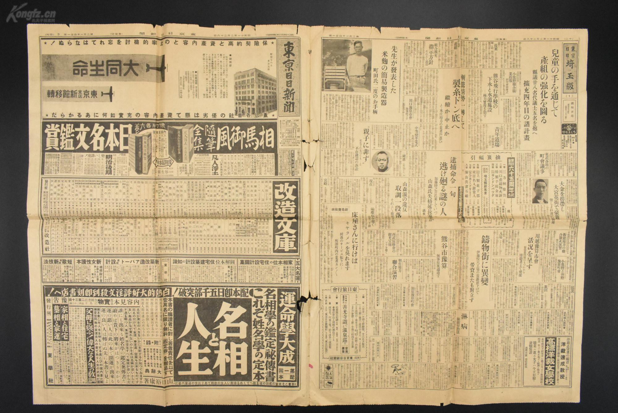 乙0384 侵华史料 东京日日新闻 报纸1张1936年2月28日日军驱逐舰浦风舰长牟田口 格郎中佐与晴木陆军中尉游览九江时被中国官宪逮捕监禁共产军约7千人抵达石楼中阳离石永和四县一代阎锡山 朱授光 杨澄源 孙楚 周玳等召开军事首脑会议阻抗红军东征讨伐许世英出任驻日本 乙0384 侵华史料 东京日日新闻 报纸1张1936年2月28日日军驱逐舰浦风舰长牟田口 格郎中佐与晴木陆军中尉游览九江时被中国官宪逮捕监禁共产军约7千人抵达石楼中阳离石永和四县一代阎锡山 朱授光 杨澄源 孙楚 周玳等召开军事首脑会议阻抗红军东征讨伐许世英出任驻日本