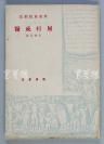 1949年 开明书店初版 莫里哀著 李健吾译《屈打成医》 一册 HXTX108311