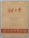 【林-中-玉旧藏】清华大学教授 林中玉 五六十年代 教学备课手稿 《历史唯物主义观点》十九页（手稿收有社会思想意识的阶级性、进步思想意识的作用、社会发展的基本规律等丰富史料 ）HXTX108945