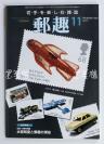 海淘 日本回流：《邮趣》2003年11月号特集《水原明窗と邮趣の现在》日文原版一册 HXTX380063