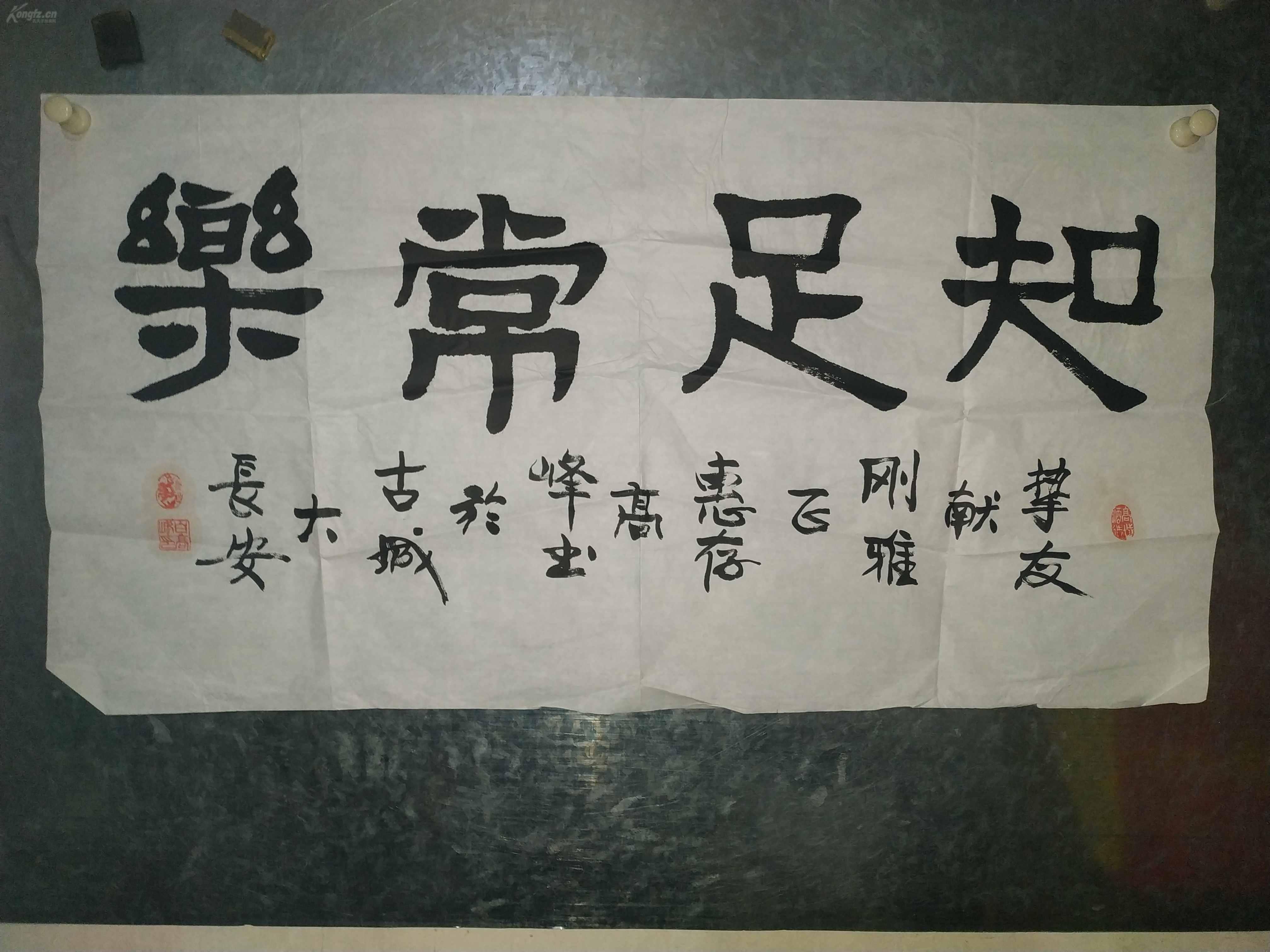 甘肃名家白高峰书法《知足常乐》