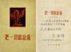 中国的“保尔·柯察金”、著名兵工专家、第一代工人作家 吴运铎 1955年致武-运-连题词签赠本《把一切献给党》布脊精装一册（1955年工人出版社出版） HXTX108349