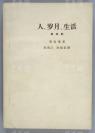1964年 作家出版社一版一印 爱伦堡著、冯江南与秦顺新译《人生、岁月、生活（第四部）》 一册 HXTX108348