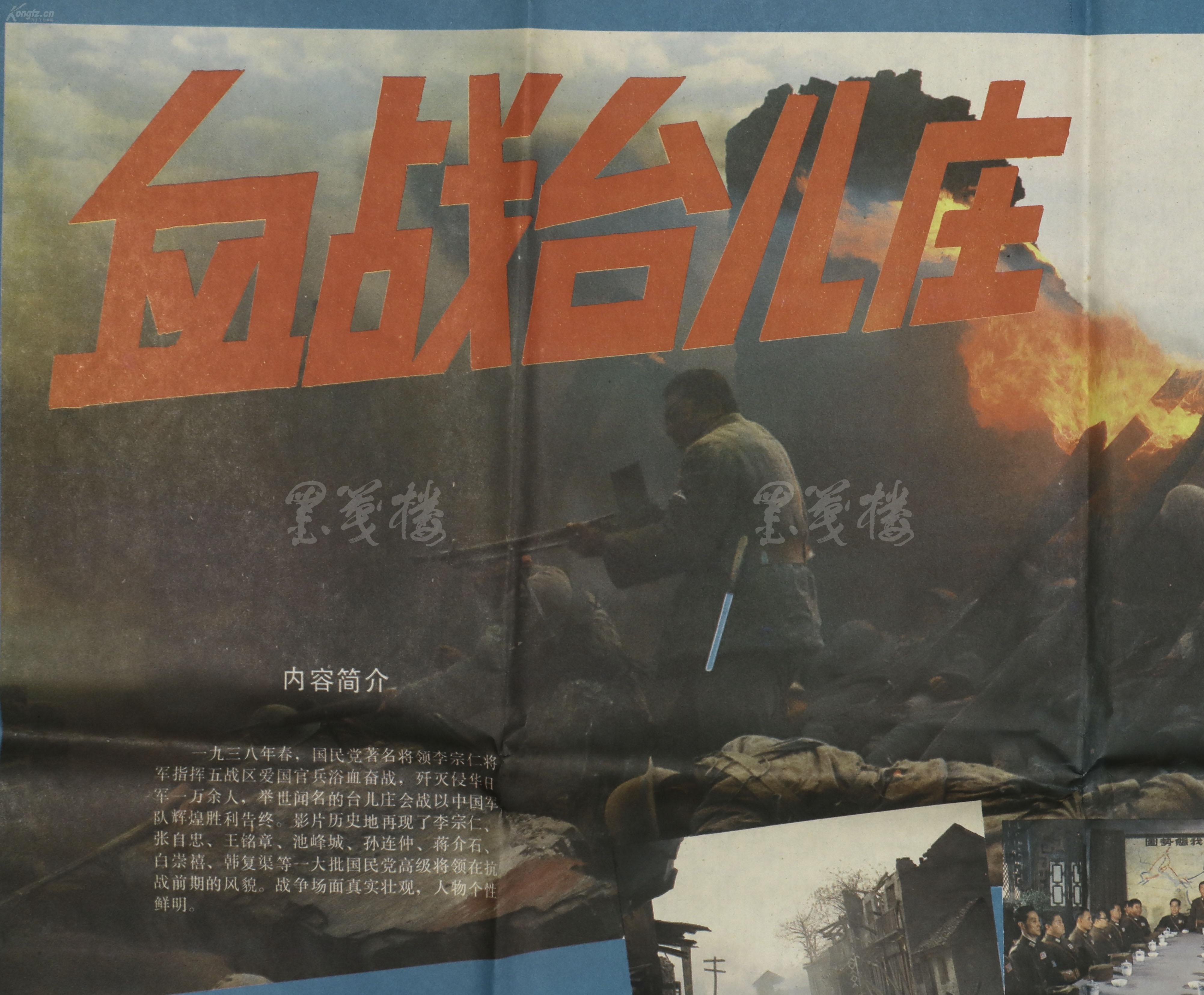 《血战台儿庄》电影海报 两页(中国电影发行放映公司发行,广西电影