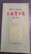 于省吾，商承祚，谢雅稚，陈佩芬.....考古界大师文集--上海地区古文化遗址，热释光测定年代报告，粗粒石英测定年代的技术，