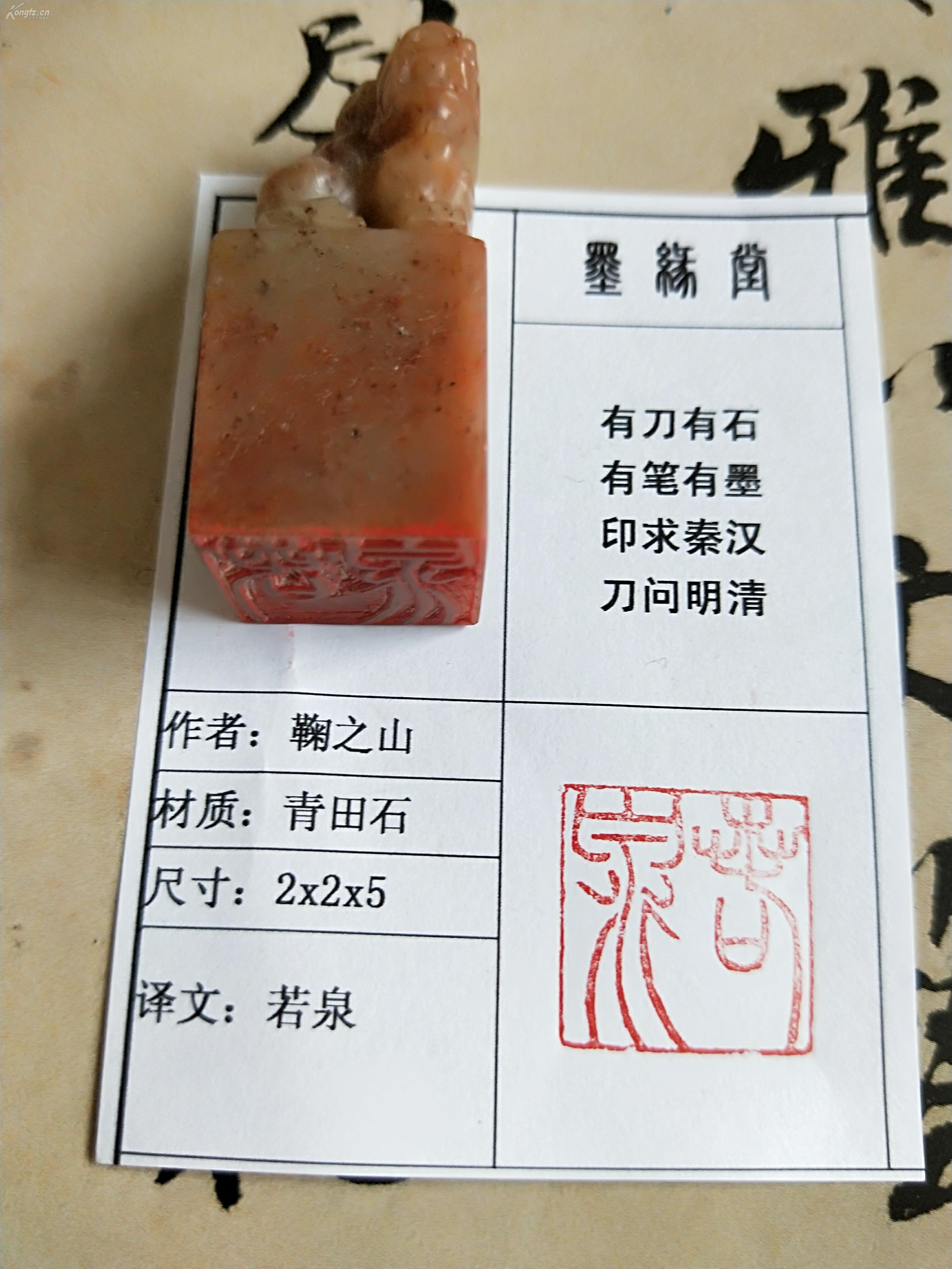《若泉》纯手工篆刻朱文印面青田石2cm兽型方章,自用收藏皆为佳品.