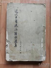 清末民初老上海的中医名医案：丁氏学派形成和学术成就 ；王仲奇学术思想和临床经验简介；朱南山先生医学成就；妇科陈筱宝学术理论及临诊医案简介 ；昆山王慰伯外感热病学术经验；严苍山学术经验管窥 ；张骧云医学经验简介；先师范文虎临床经验简介；恽铁樵对中医学贡献； 孟河费绳甫医学理论和治疗经验 ；毗陵钱同增医案选按； 夏应堂氏临床经验 ；章次公学术思想与临床经验 ；程门妇学术经验；  戴溪桥奚氏儿科学术经验