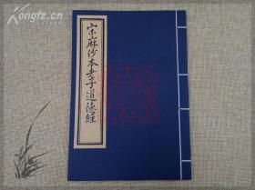 线装书影印本故宫博物院麻沙本本《道德经》大32开本，内页装帧为胶版纸。