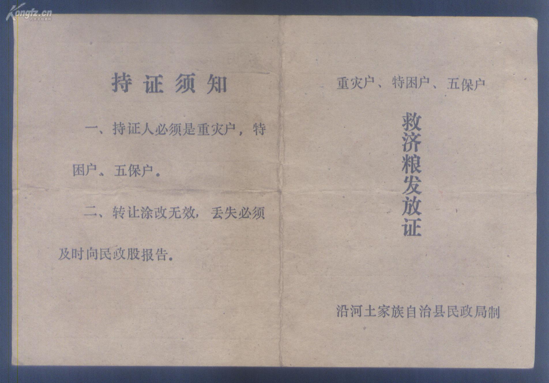 贵州重灾户,特困户,五保户救济粮粮发放证