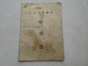孔网首现-罕见民国时期《北京工业学院学生证》----尊夹1-4（7788）