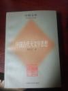 770页厚册 中国文库经典 中国古代天文学思想 正版2007一版一印品可以 这本书是中国古代星占学的姊妹篇 对中国风水学 算命术天文思想等等都有参考价值无需多言 比较系统深刻研究古代文化思想