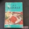 由清末民初北京最有名的山东菜馆福全楼主厨，民族饭店特级鲁菜技师，集50年鲁菜经验的福山籍已故北京民族饭店菜谱 —山东菜—